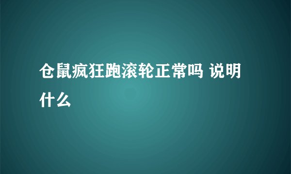 仓鼠疯狂跑滚轮正常吗 说明什么