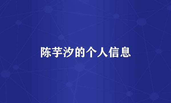 陈芋汐的个人信息