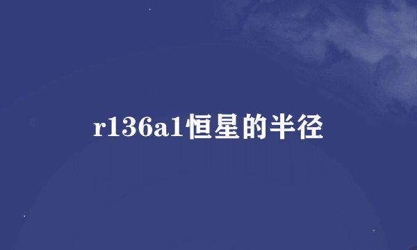 r136a1恒星的半径