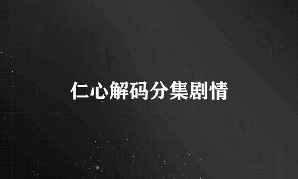 仁心解码分集剧情