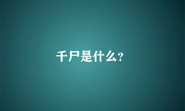 千尸是什么？