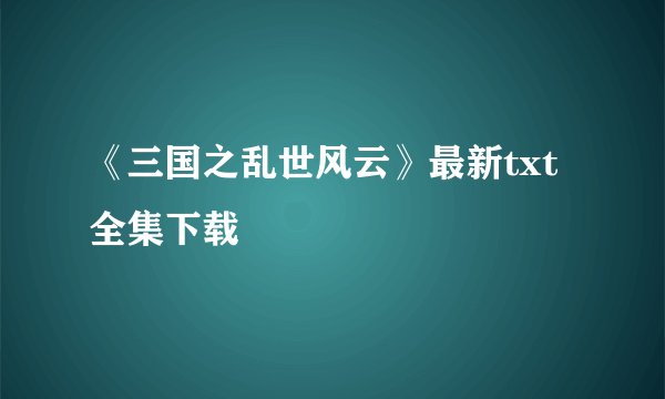 《三国之乱世风云》最新txt全集下载