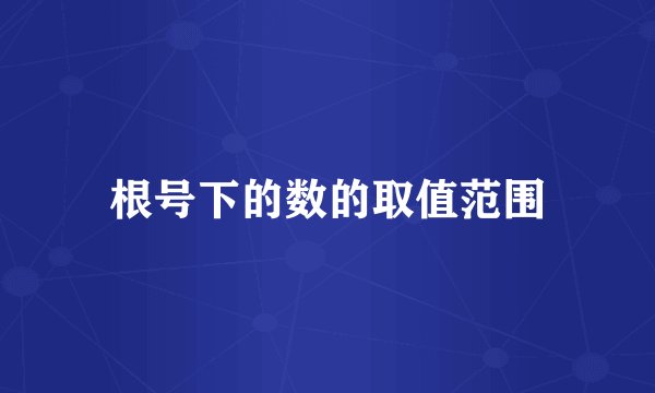 根号下的数的取值范围