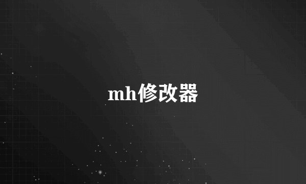 mh修改器