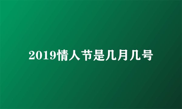 2019情人节是几月几号
