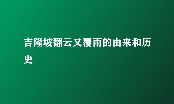 吉隆坡翻云又覆雨的由来和历史