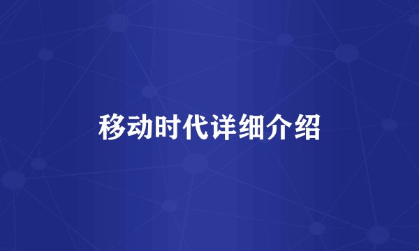 移动时代详细介绍