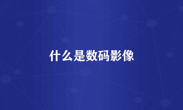 什么是数码影像