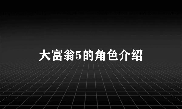 大富翁5的角色介绍