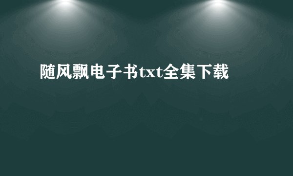 随风飘电子书txt全集下载