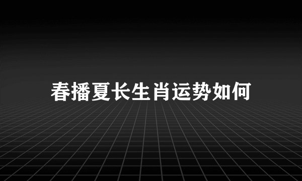 春播夏长生肖运势如何