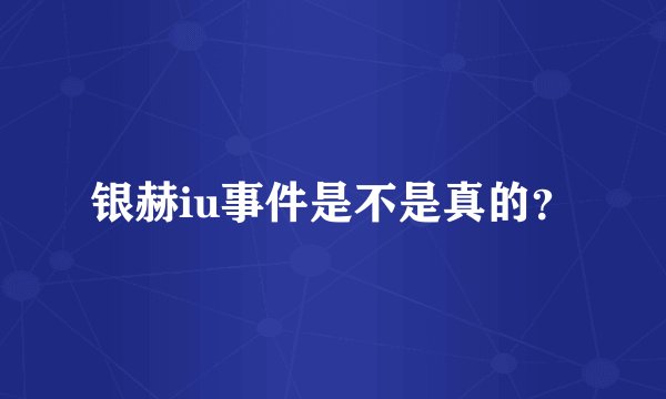 银赫iu事件是不是真的？