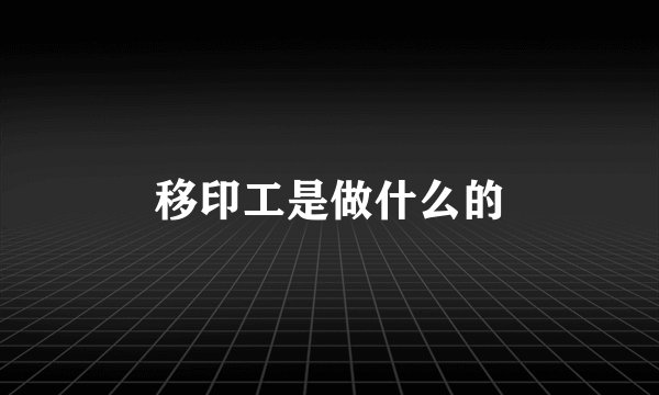 移印工是做什么的