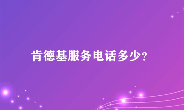 肯德基服务电话多少？