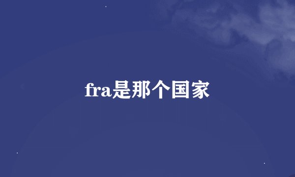 fra是那个国家