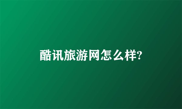 酷讯旅游网怎么样?