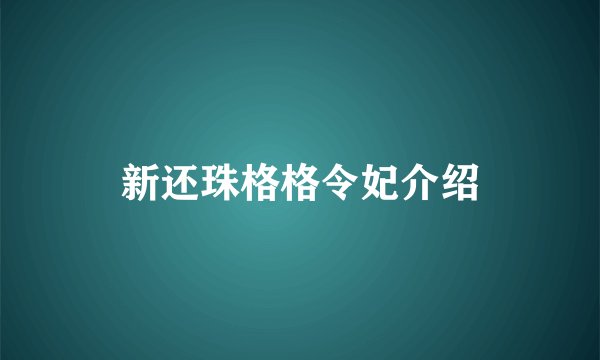 新还珠格格令妃介绍