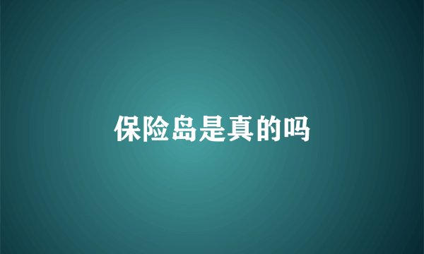 保险岛是真的吗