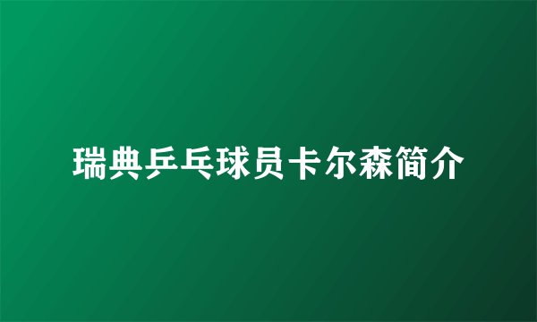 瑞典乒乓球员卡尔森简介