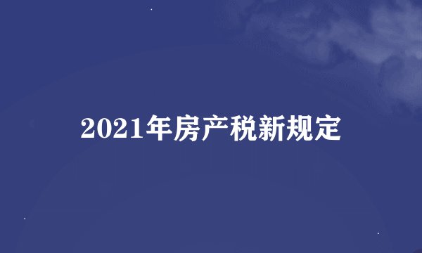 2021年房产税新规定