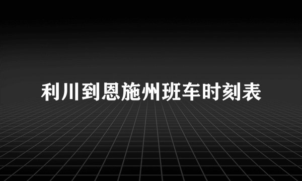 利川到恩施州班车时刻表