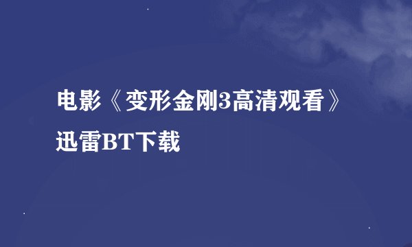 电影《变形金刚3高清观看》迅雷BT下载