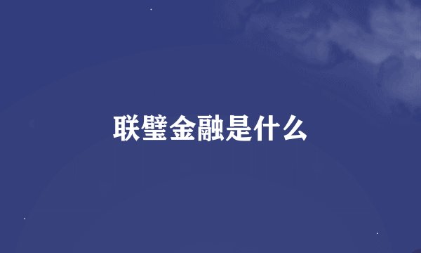 联璧金融是什么