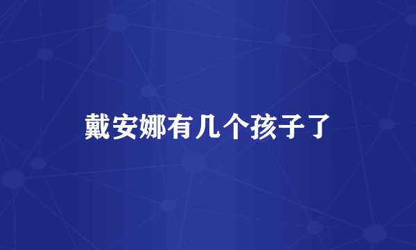 戴安娜有几个孩子了