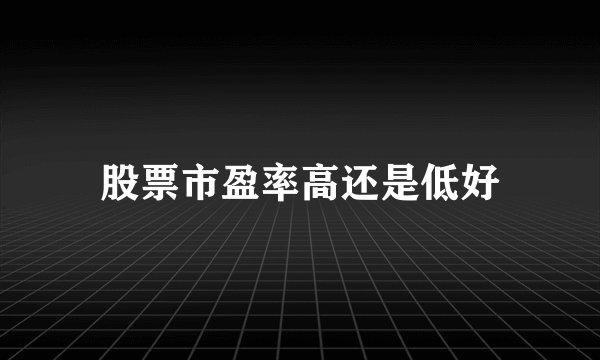 股票市盈率高还是低好