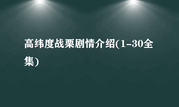 高纬度战栗剧情介绍(1-30全集)