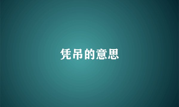 凭吊的意思