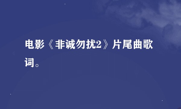 电影《非诚勿扰2》片尾曲歌词。