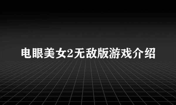 电眼美女2无敌版游戏介绍