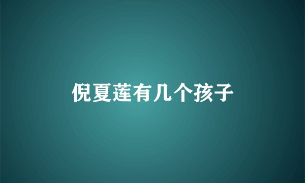倪夏莲有几个孩子