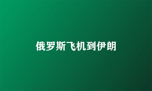 俄罗斯飞机到伊朗