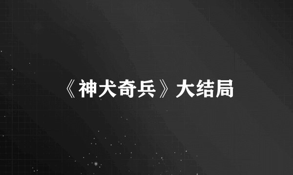 《神犬奇兵》大结局