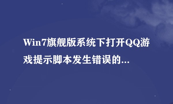 Win7旗舰版系统下打开QQ游戏提示脚本发生错误的解决方案
