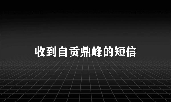收到自贡鼎峰的短信