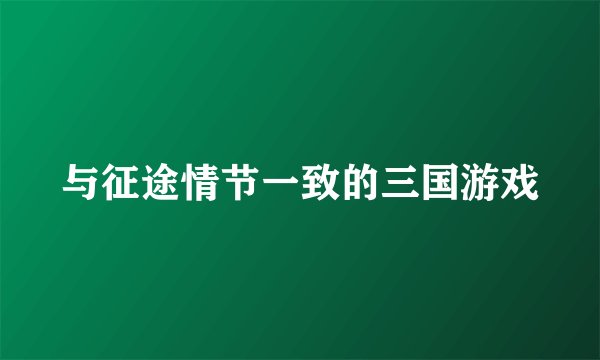 与征途情节一致的三国游戏