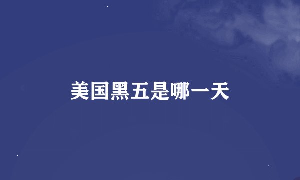 美国黑五是哪一天