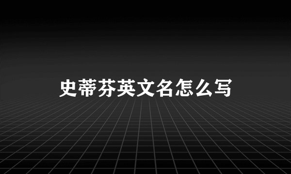 史蒂芬英文名怎么写