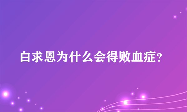 白求恩为什么会得败血症？