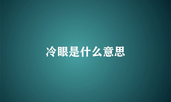 冷眼是什么意思