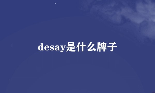 desay是什么牌子