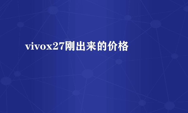 vivox27刚出来的价格