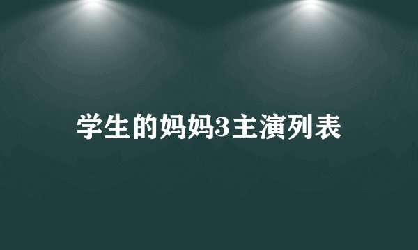 学生的妈妈3主演列表