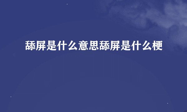 舔屏是什么意思舔屏是什么梗