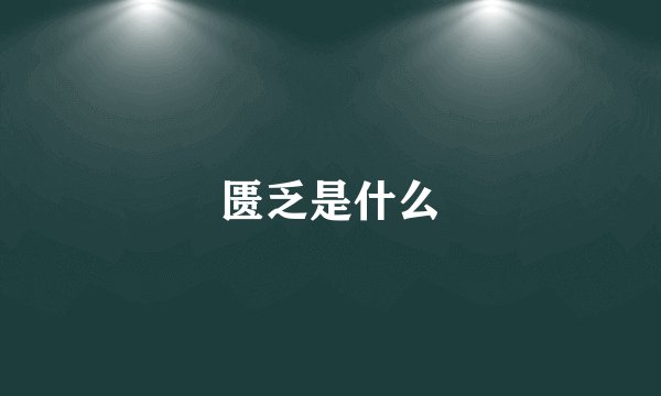 匮乏是什么