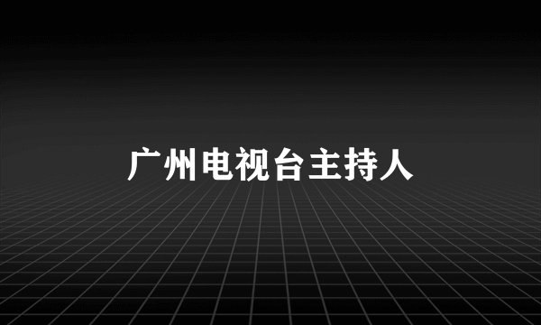 广州电视台主持人