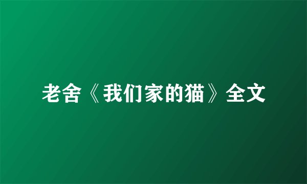 老舍《我们家的猫》全文